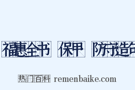 福惠全书·保甲·防守造句是什么意思的图片